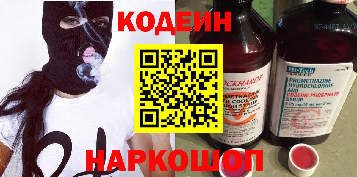 Кодеин Purple Drank  Вход с VPN  Каменск-Уральский  Кодеиновый сироп Lean напиток Lean (лин) 
